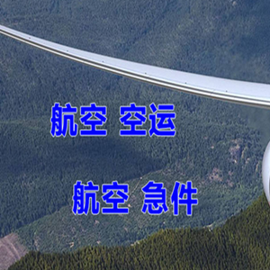 阿尔山伊尔施机场货运快递-选东方航空和上海航空